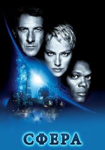 Сфера 1998 скачать торрентом