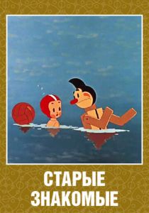 Старые знакомые 1956 скачать торрент