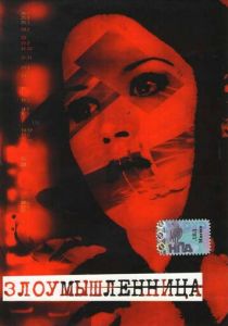 Злоумышленница 1995 скачать торрент