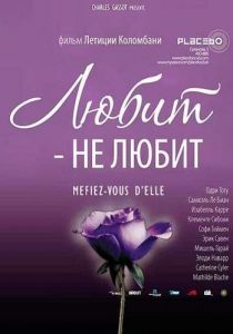 Любит - не любит 2002 скачать торрентом