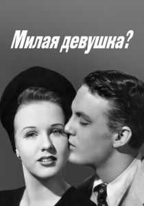 Милая девушка? 1941 скачать торрент