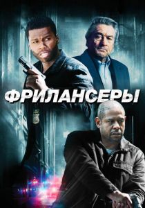 Фрилансеры 2012 скачать торрент