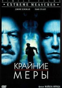 Крайние меры 1996 скачать торрент