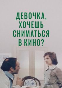 Девочка, хочешь сниматься в кино? 1978 скачать торрент