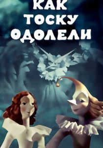 Как тоску одолели 1978 скачать торрент