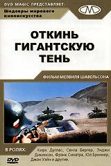 Откинь гигантскую тень 1966 скачать торрентом