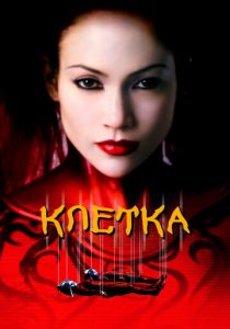 Клетка 2000 скачать торрент