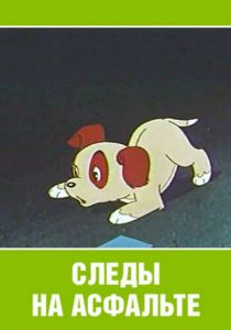 Следы на асфальте 1964 скачать торрент