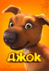 Джок 2011 скачать торрент