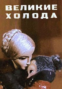 Великие холода 1969 скачать торрент