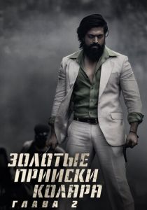 Золотые прииски Колара: Глава 2 2022 скачать торрент