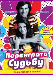 Переиграть судьбу 2010 скачать торрент