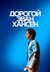 Дорогой Эван Хансен 2021 скачать торрент