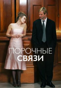 Порочные связи 2005 скачать торрент