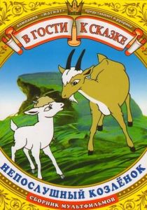 Непослушный козленок 1952 скачать торрент