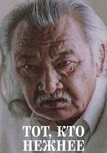 Тот, кто нежнее 1996 скачать торрент