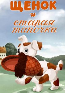 Щенок и старая тапочка 1987 скачать торрент