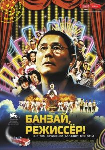 Банзай, режиссер! 2007 скачать торрент