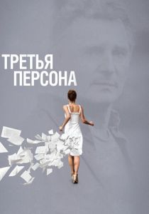 Третья персона 2013 скачать торрентом