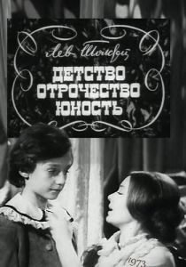 Детство. Отрочество. Юность 1973 скачать торрент