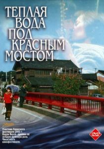 Теплая вода под Красным мостом 2001 скачать торрент