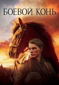 Боевой конь 2011 скачать торрент