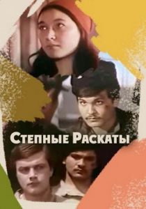 Степные раскаты 1975 скачать торрент