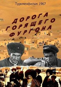 Дорога горящего фургона 1967 скачать торрент