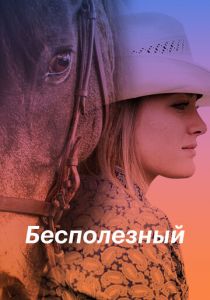 Бесполезный 2020 скачать торрентом