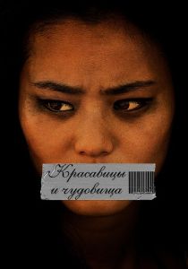 Красавицы и чудовища 2012 скачать торрент