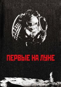 Первые на Луне 2005 скачать торрентом