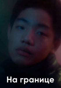 На границе 2018 скачать торрент