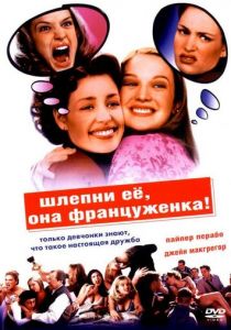 Шлепни ее, она француженка 2002 скачать торрент