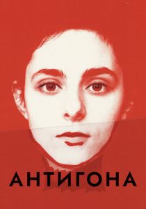 Антигона 2019 скачать торрентом