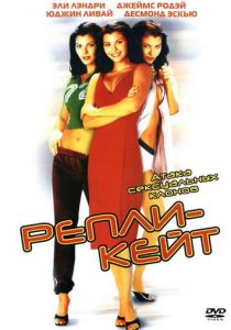 Репли-Кейт 2002 скачать торрент