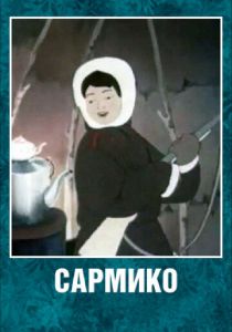 Сармико 1952 скачать торрент