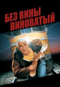 Без вины виноватый 1998 скачать торрентом