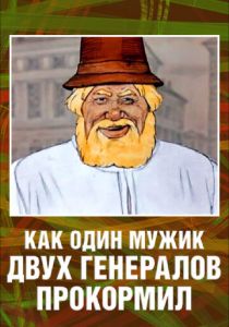 Как один мужик двух генералов прокормил 1965 скачать торрент