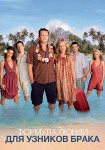 Формула любви для узников брака 2009 скачать торрент