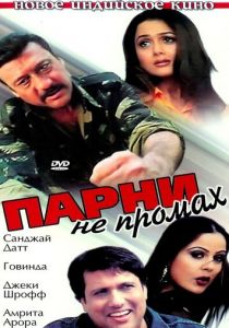Парни не промах 2003 скачать торрент