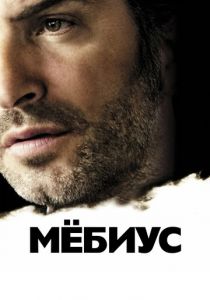 Мёбиус 2013 скачать торрентом