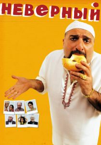 Неверный 2010 скачать торрент