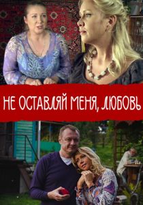 Не покидай меня, Любовь 2014 скачать торрентом