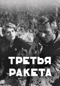 Третья ракета 1963 скачать торрент