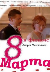 Восьмое марта 2000 скачать торрент