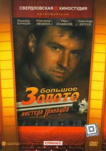 Большое золото мистера Гринвуда 1991 скачать торрент