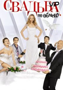 Свадьба по обмену 2010 скачать торрент