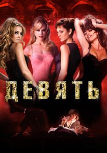 Девять 2009 скачать торрент