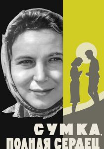 Сумка, полная сердец 1964 скачать торрент