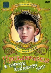 Приключения в городе, которого нет 1974 скачать торрент